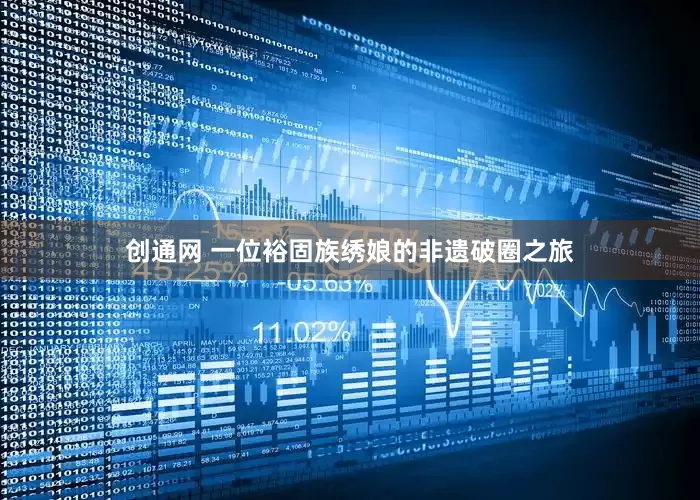 创通网 一位裕固族绣娘的非遗破圈之旅