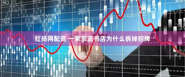 红扬网配资 一家顶流书店为什么拆掉招牌