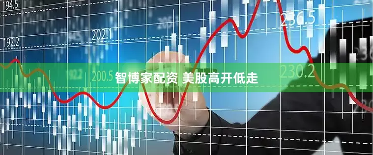 智博家配资 美股高开低走