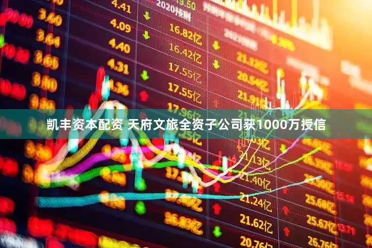 凯丰资本配资 天府文旅全资子公司获1000万授信