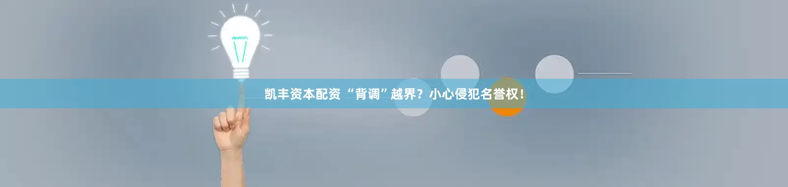 凯丰资本配资 “背调”越界？小心侵犯名誉权！