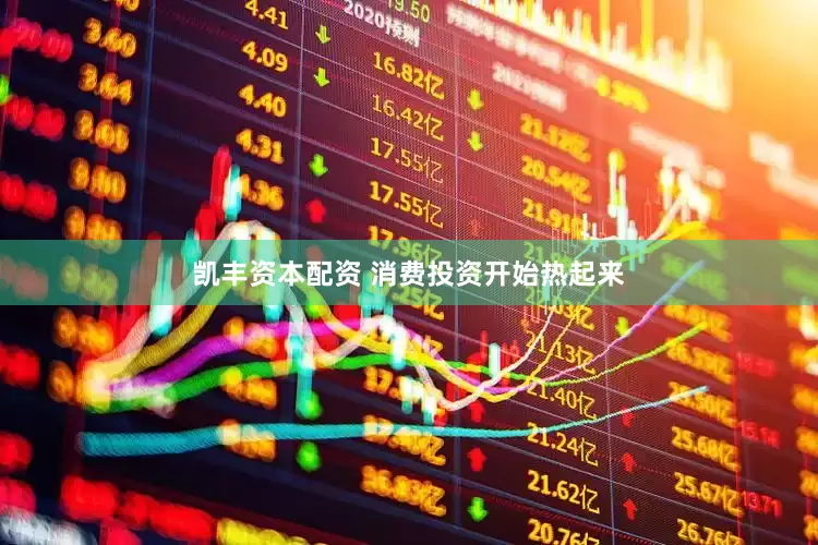 凯丰资本配资 消费投资开始热起来