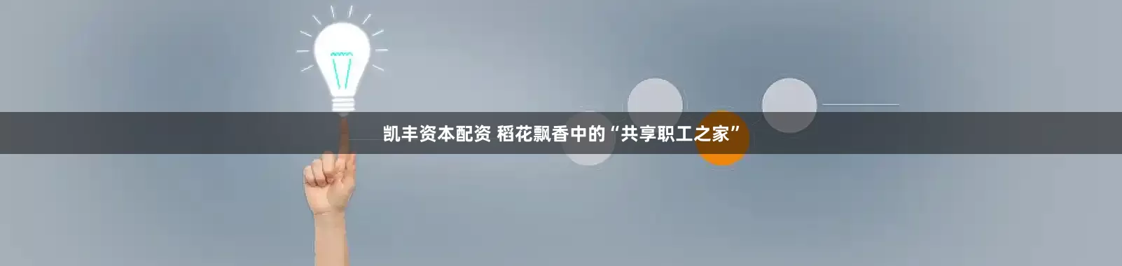 凯丰资本配资 稻花飘香中的“共享职工之家”