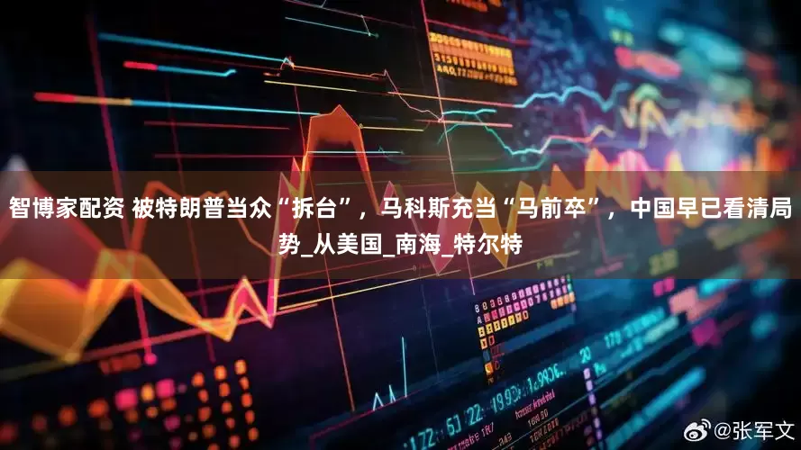智博家配资 被特朗普当众“拆台”，马科斯充当“马前卒”，中国早已看清局势_从美国_南海_特尔特